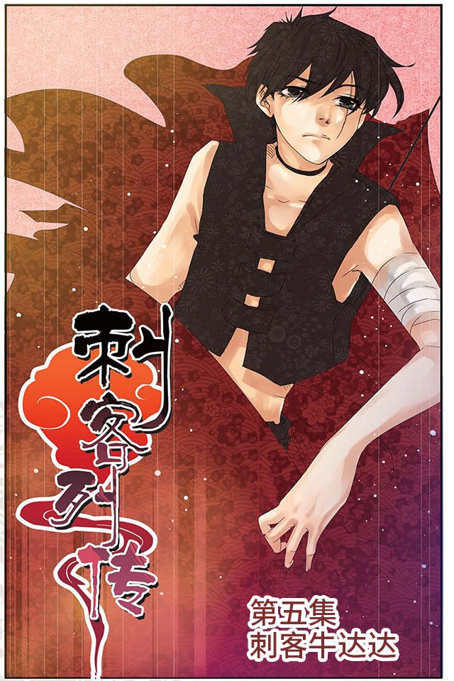第05话 刺客牛达达
