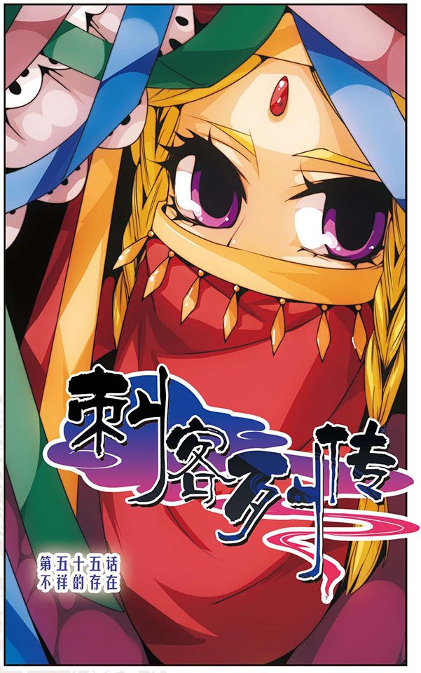 第55话 不祥的存在