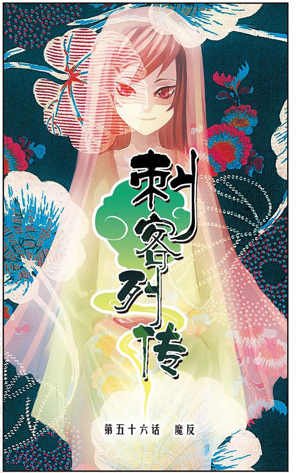 第56话 魔反