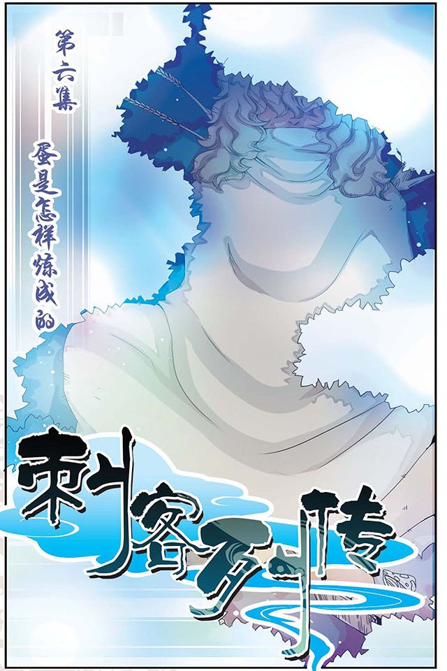 第06话 蛋是怎样炼成的
