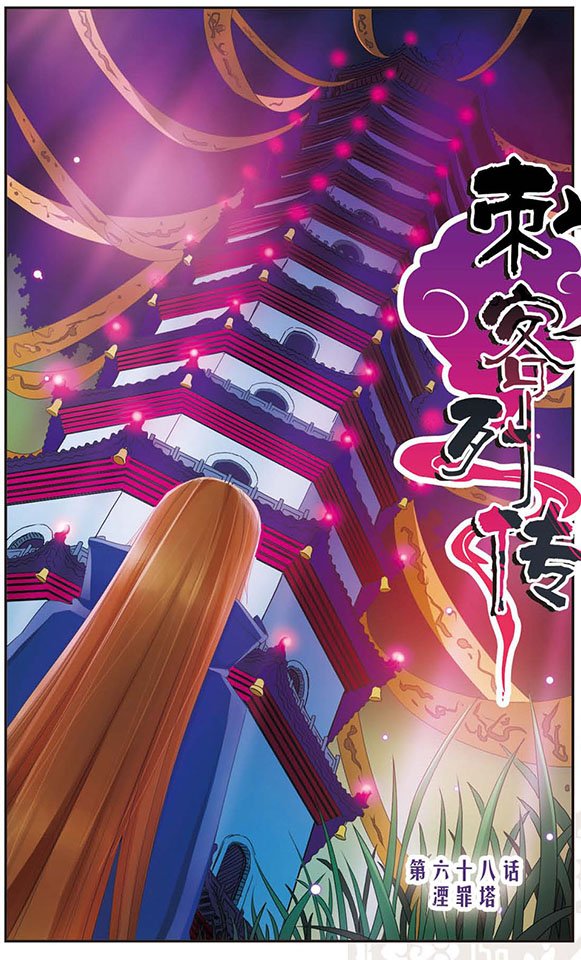 第68话 涅罪塔