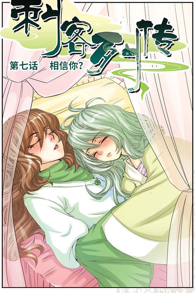 第07话 相信你？