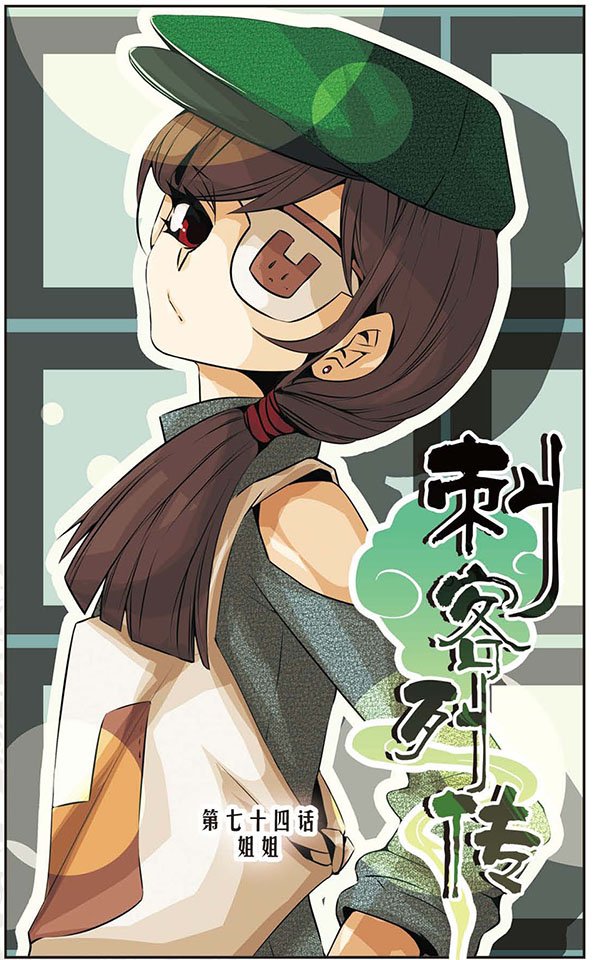 第74话 姐姐