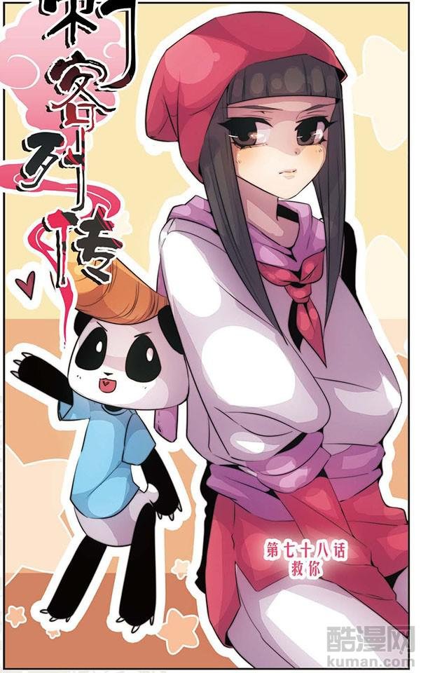 第78话 救你