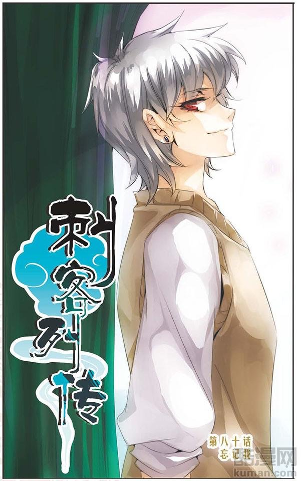 第80话 忘记我