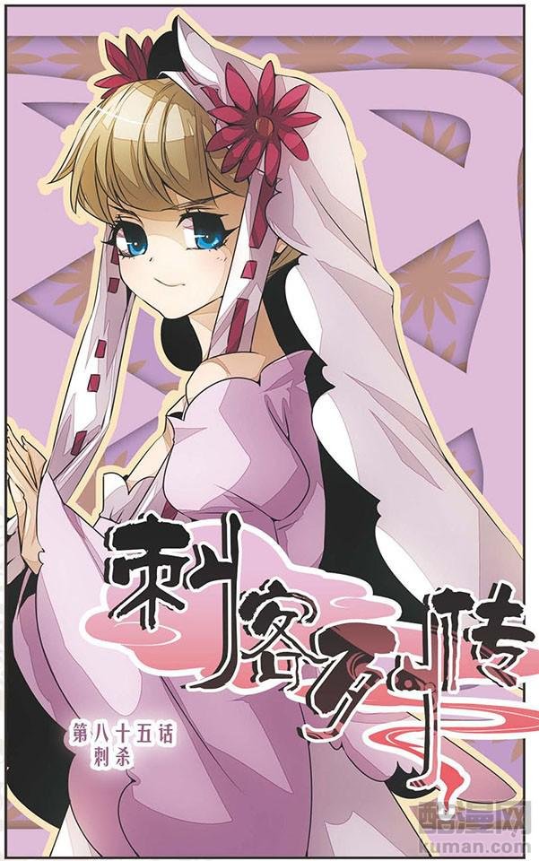 第85话 刺杀