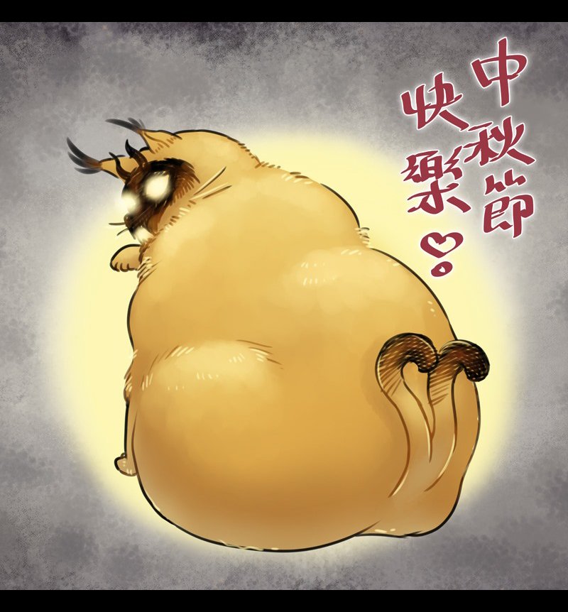 中秋快乐