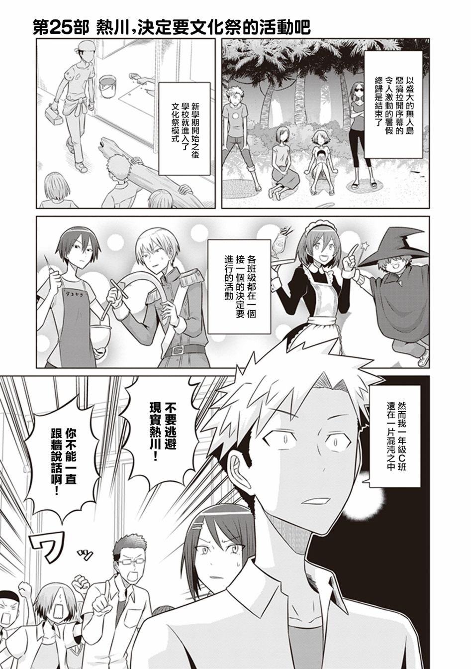 第25话 热川，决定要文化祭的活动吧