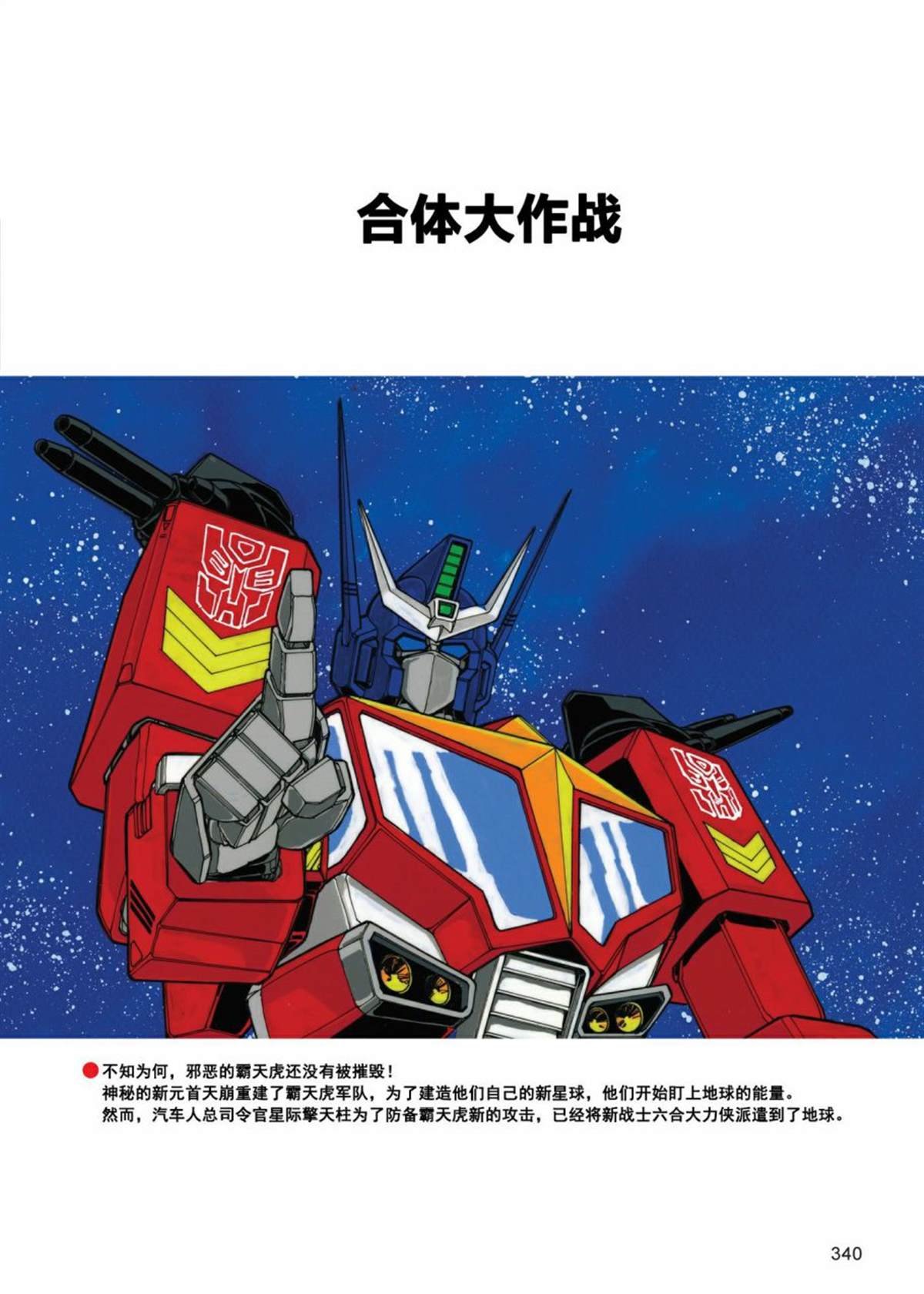 《战斗吧！超机械生命体变形金刚：合体大作战》