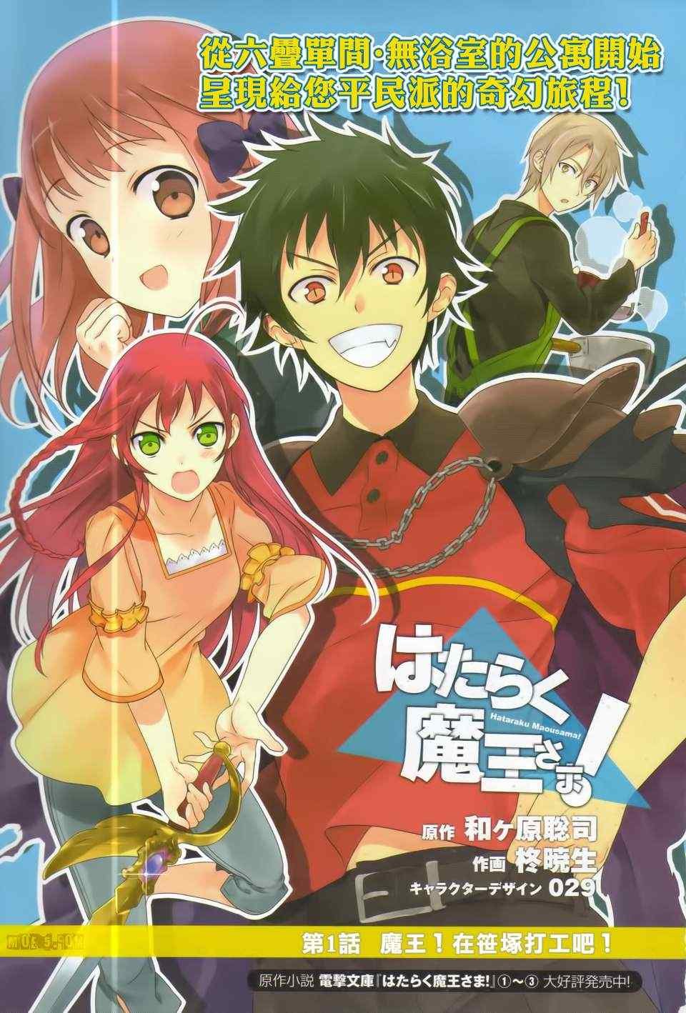 第1话 魔王！在笹塜打工吧！