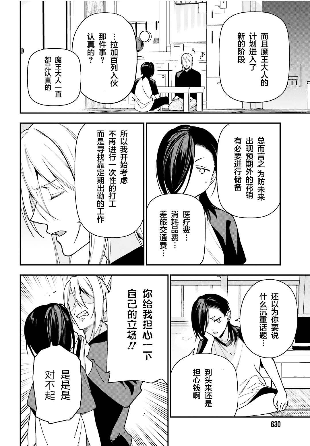 第105话 恶魔大元帅，因出门期间发生的事动摇