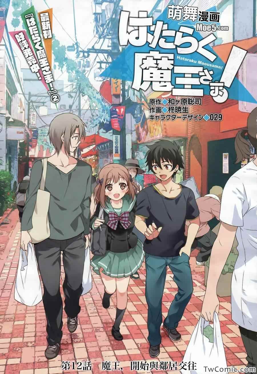 第12话 魔王，开始与邻居交往