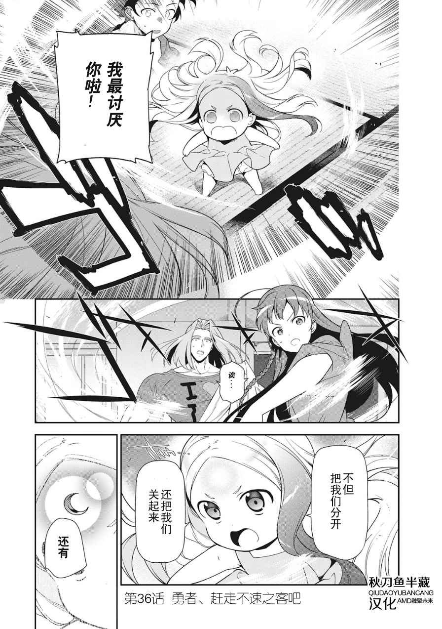 第36话 勇者、赶走不速之客吧