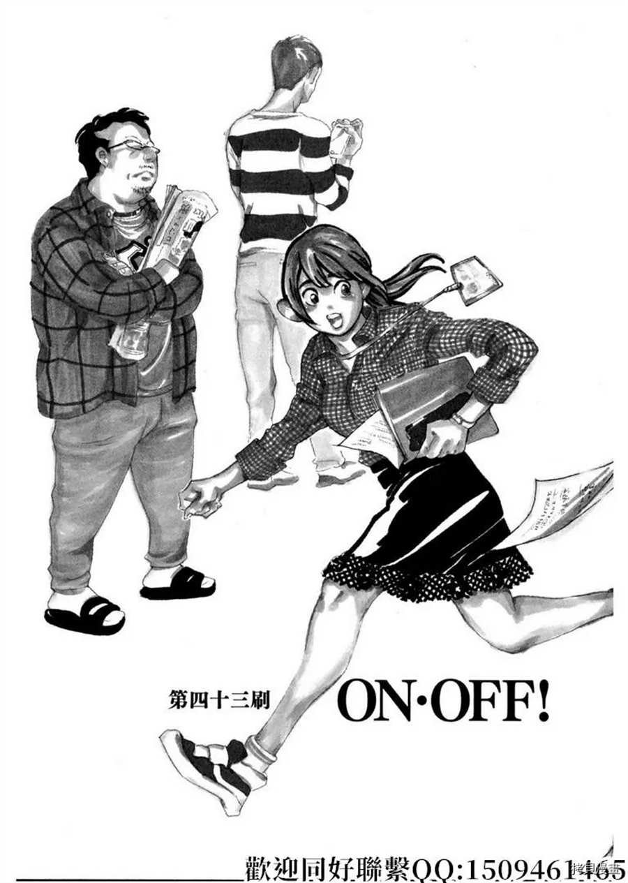 第43话 ON.OFF！