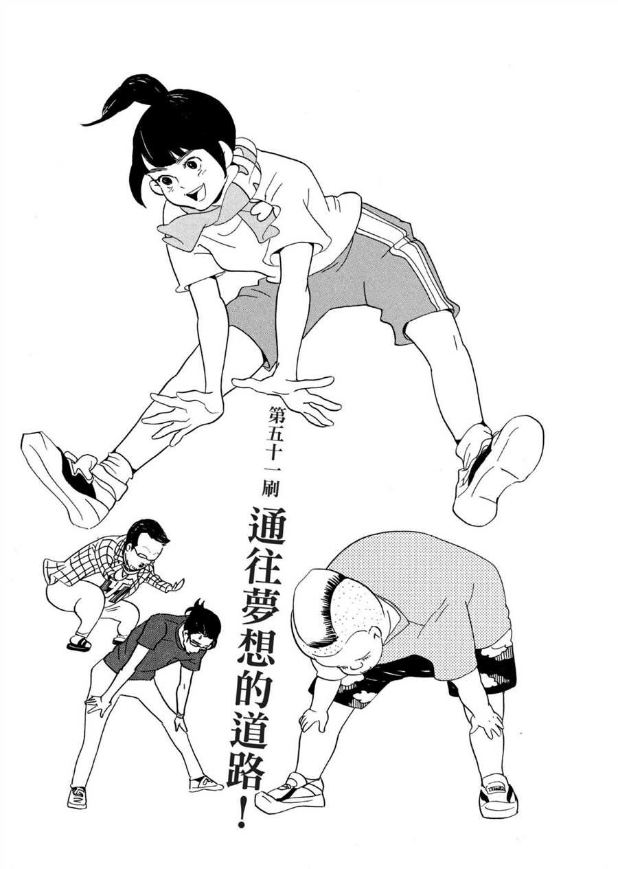 第51话 通往梦想的道路！