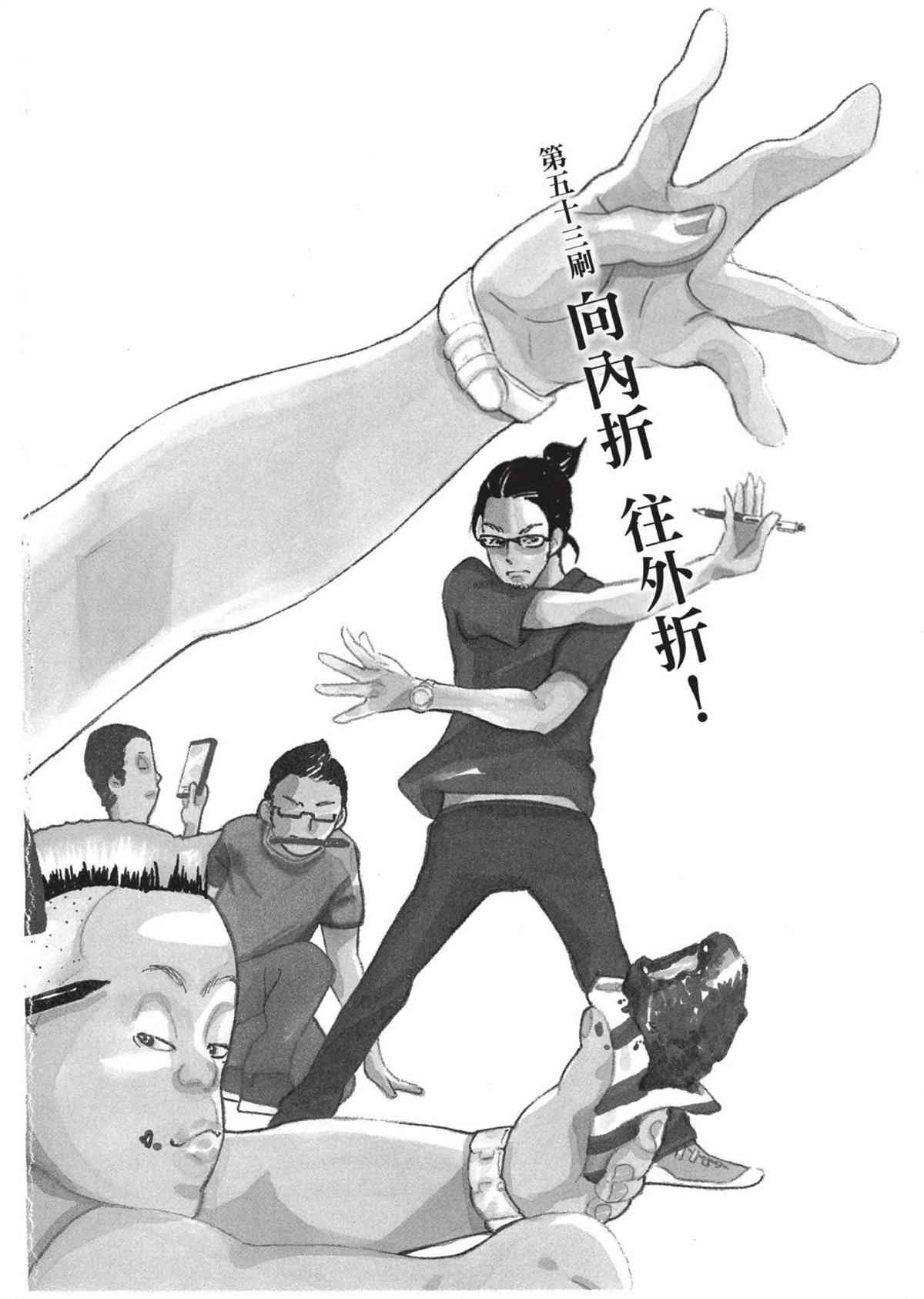 第53话 向内 折 往外折！