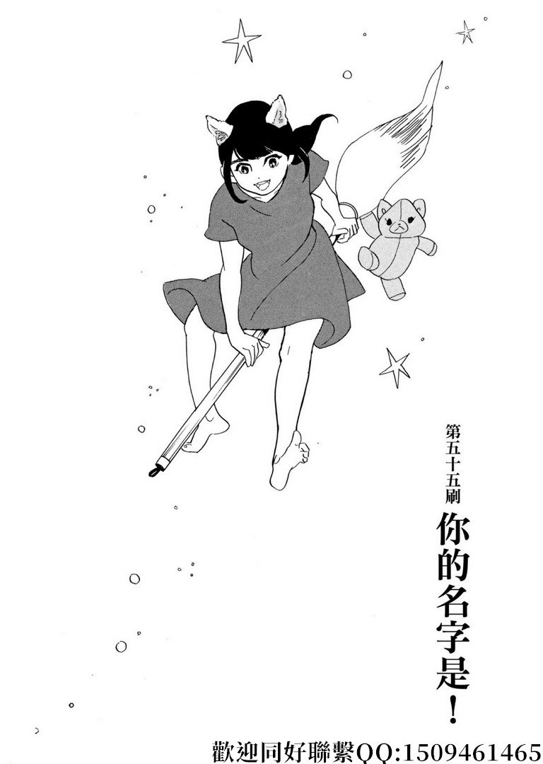 第55话 你的名字是！