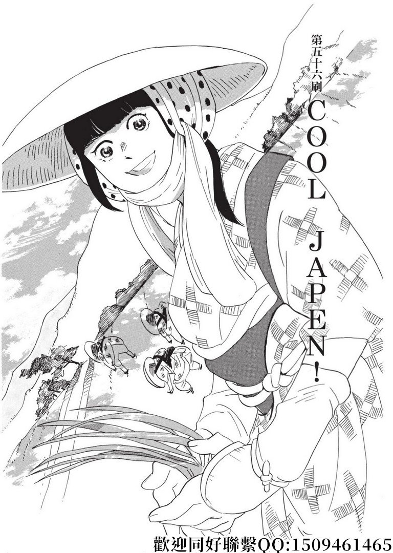 第56话 COOL JAPEN！