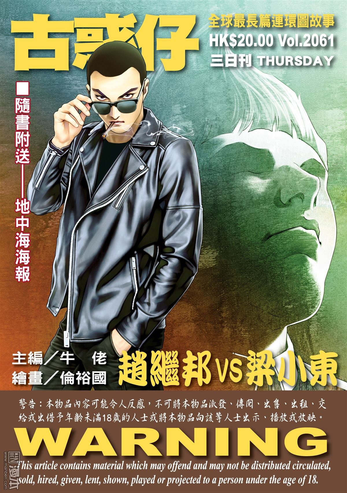 第2061话 赵继邦VS梁小东