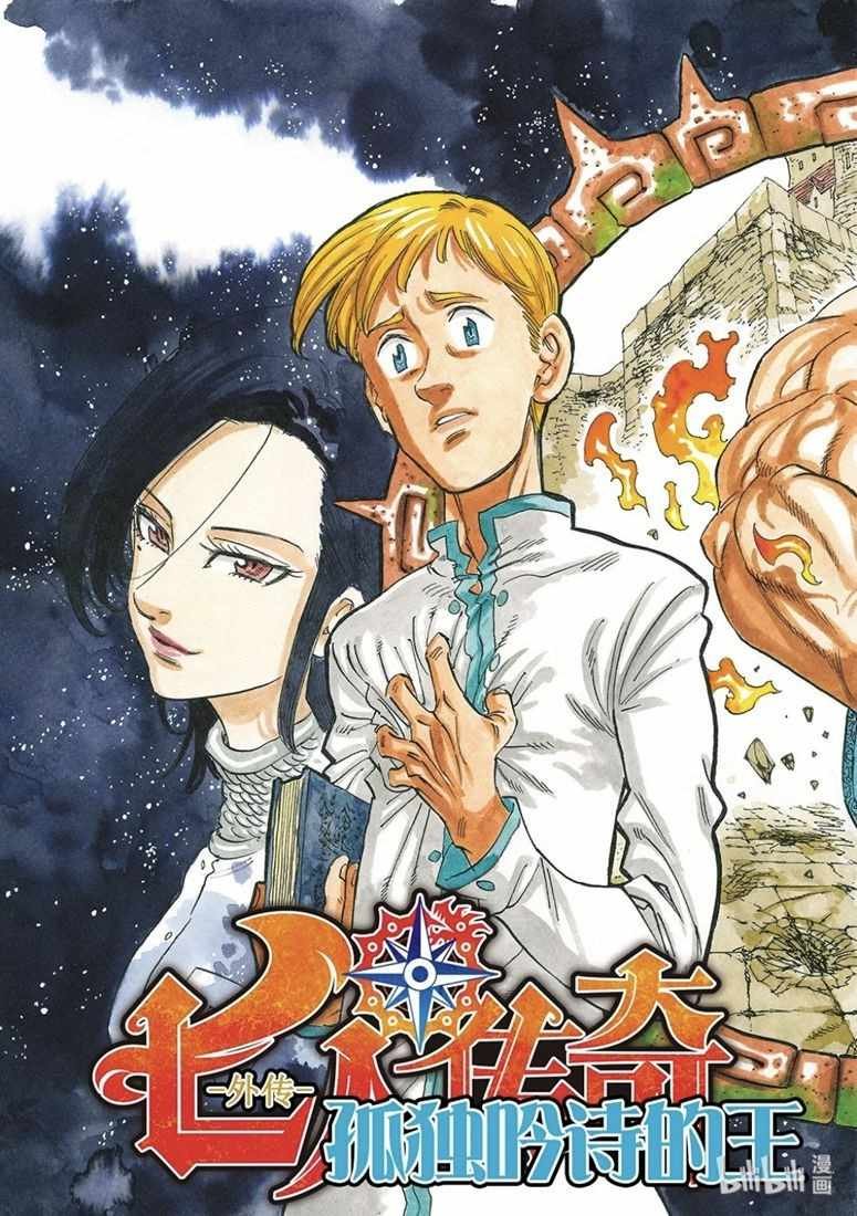 七原罪 外传05孤独吟诗的王