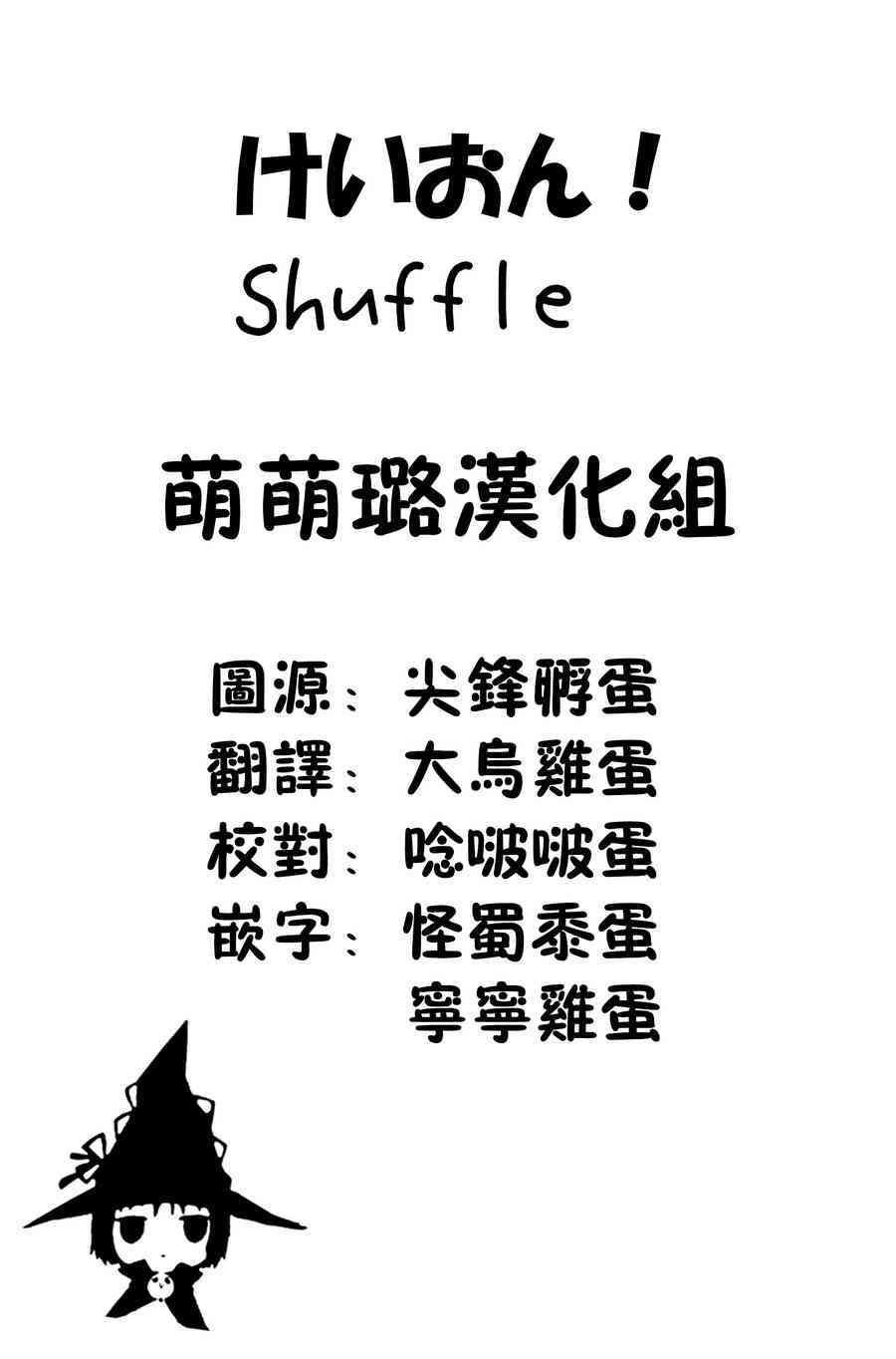 Shuffle01话