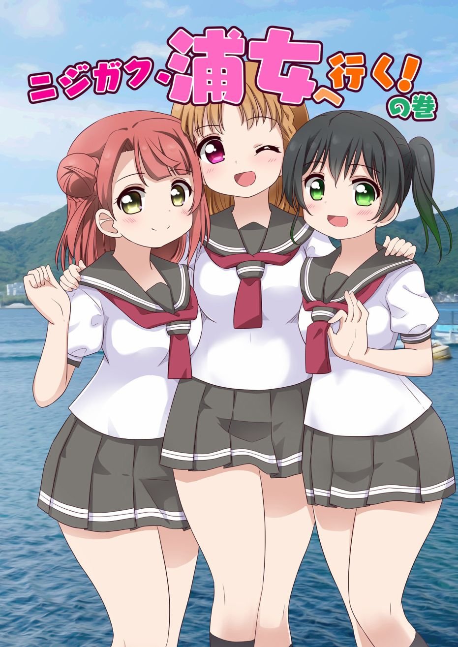 去往浦女!之卷
