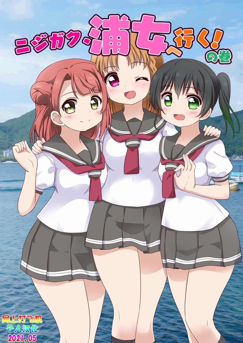 去往浦女!之卷