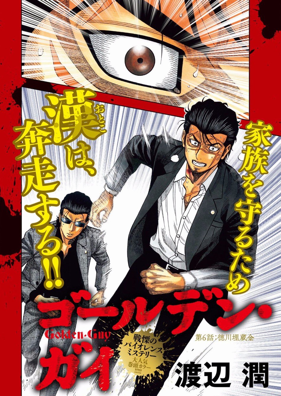 第6话 德川埋藏金