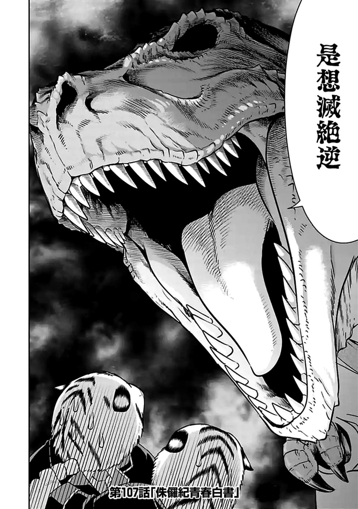 第107话 侏罗纪