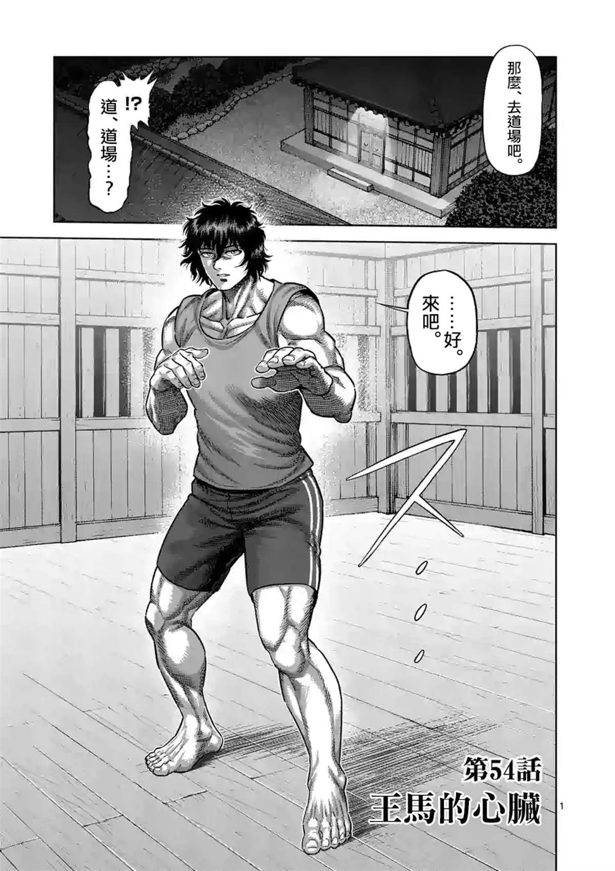 第54话 王马的心脏