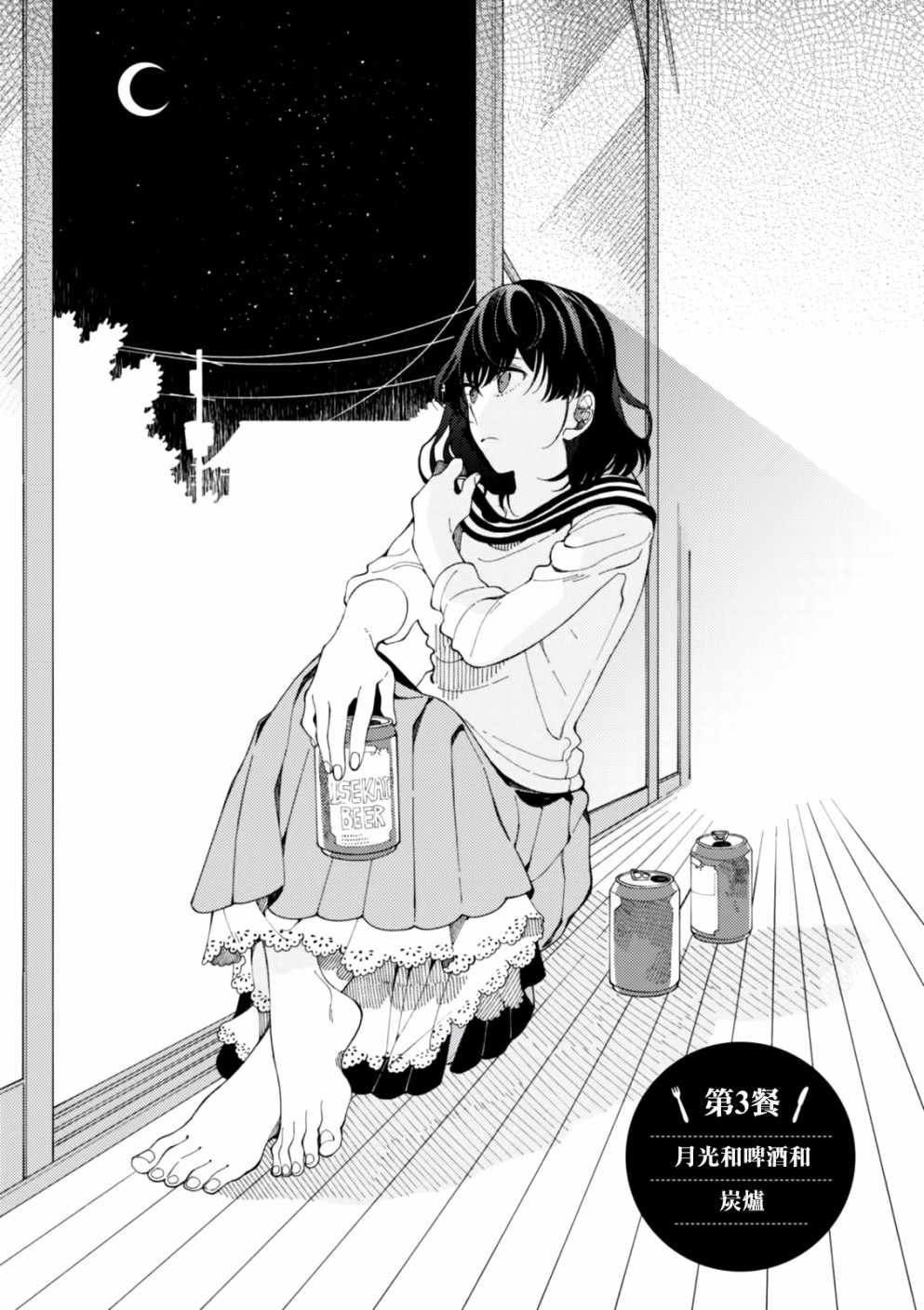 第3话 月光和啤酒和炭炉