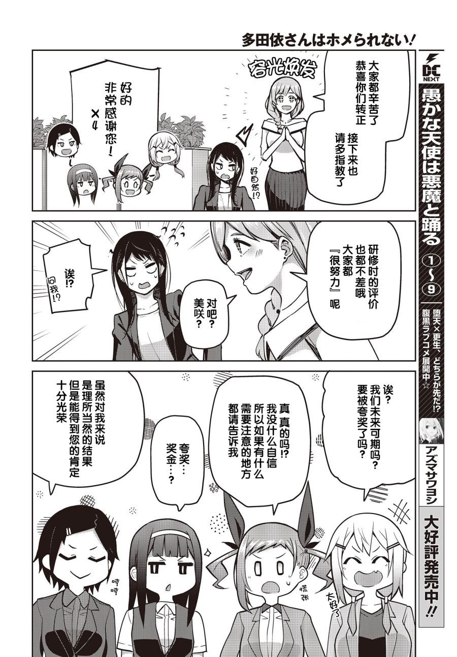 第11话 多田依小姐不会夸奖！