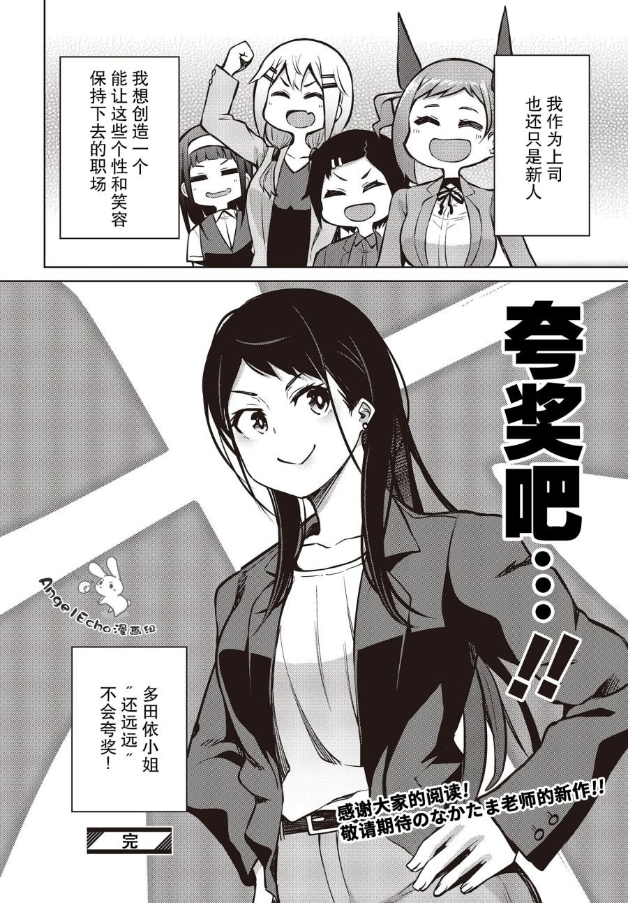 第11话 多田依小姐不会夸奖！