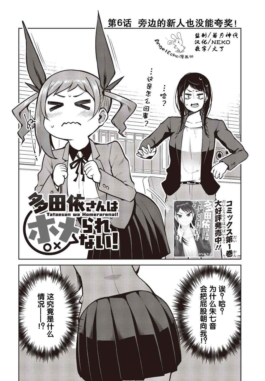 第6话 旁边的新人也没能夸奖！