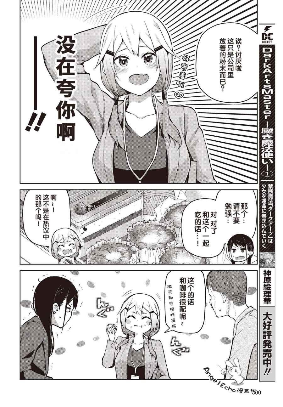 第6话 旁边的新人也没能夸奖！