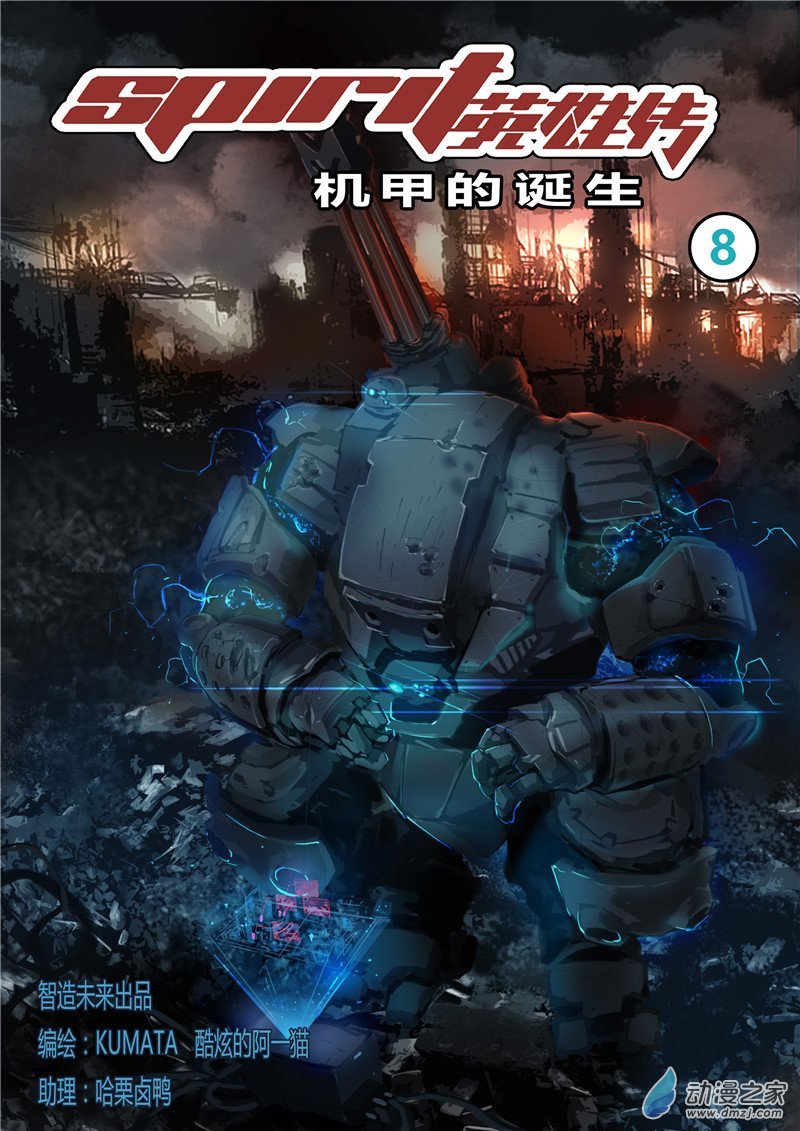 机甲的诞生8-1