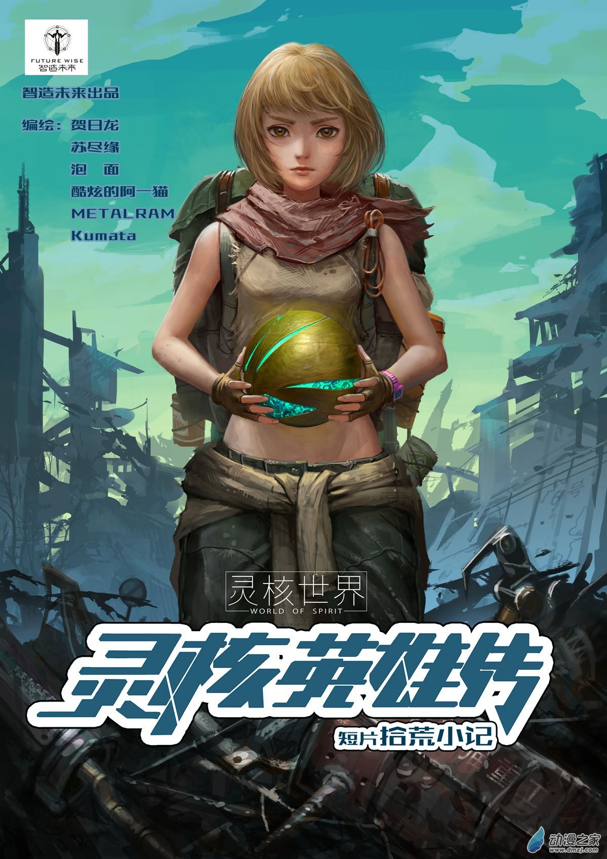 番外2：灵核英雄传―拾荒小记