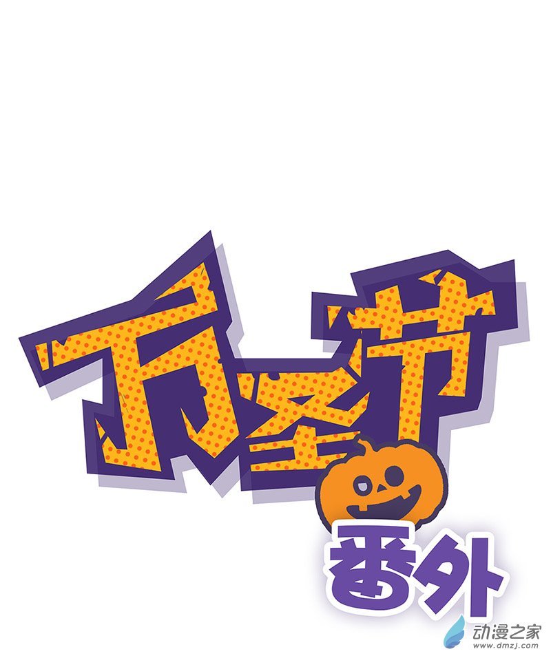 万圣节番外