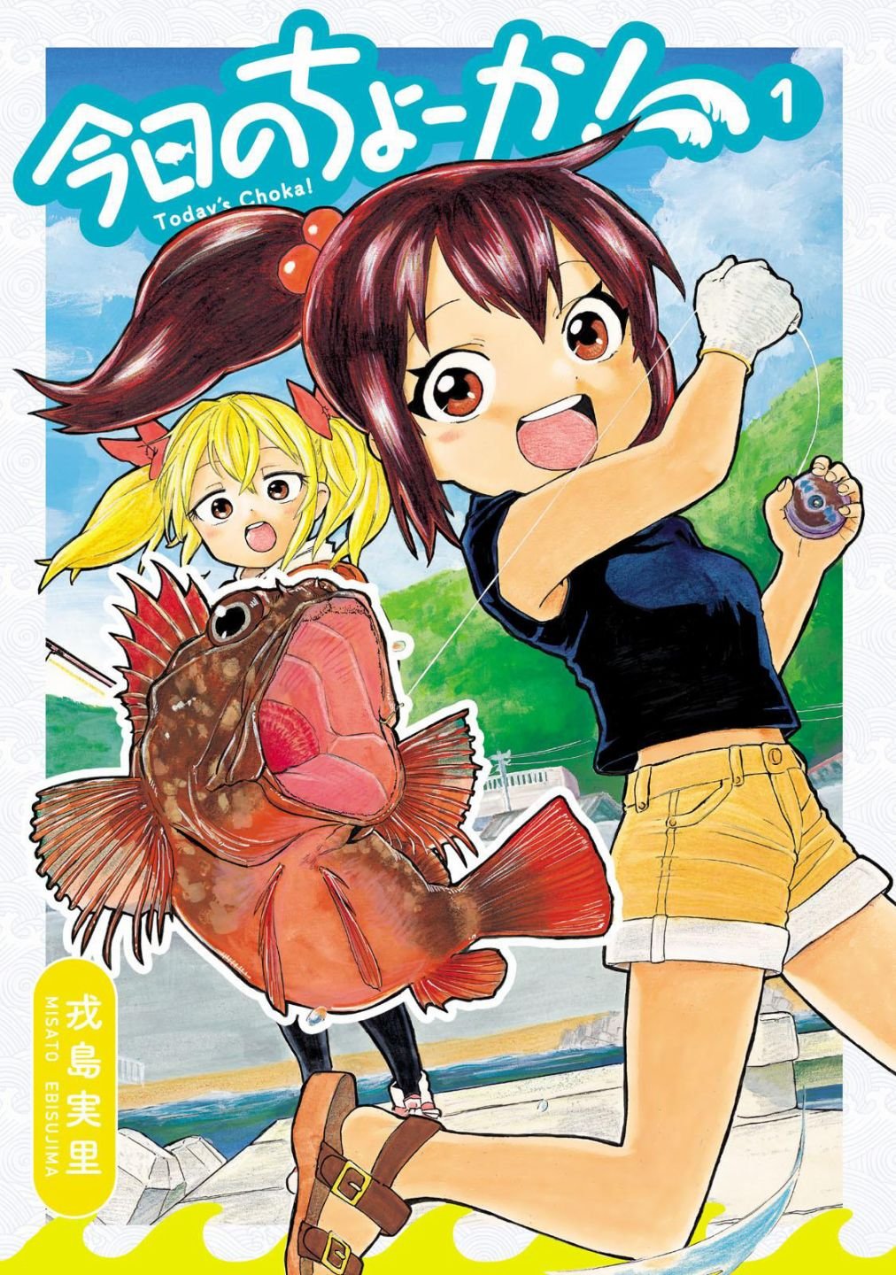 第1话 潮香11岁、去钓鱼