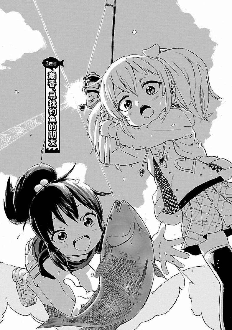 第3话 潮香、寻找钓鱼的朋友