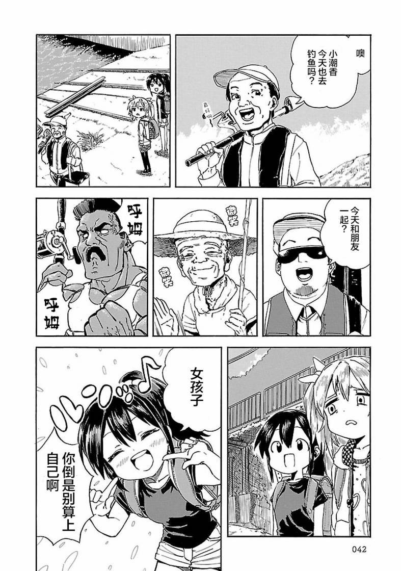 第3话 潮香、寻找钓鱼的朋友