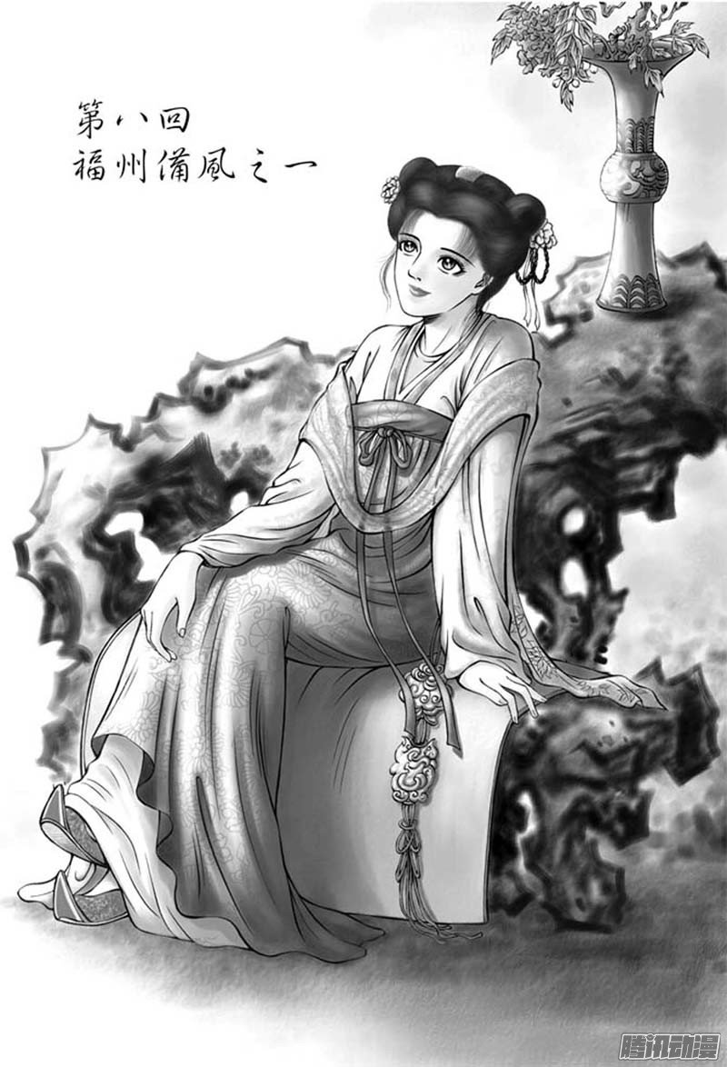 第28话 福州候风（一）