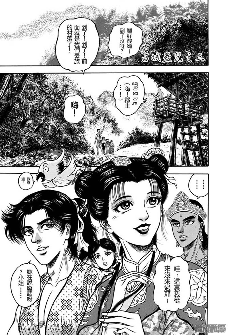 第34话 占城蛊咒（四）