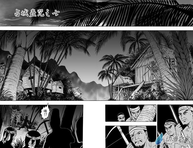第39话 占城蛊咒（九）