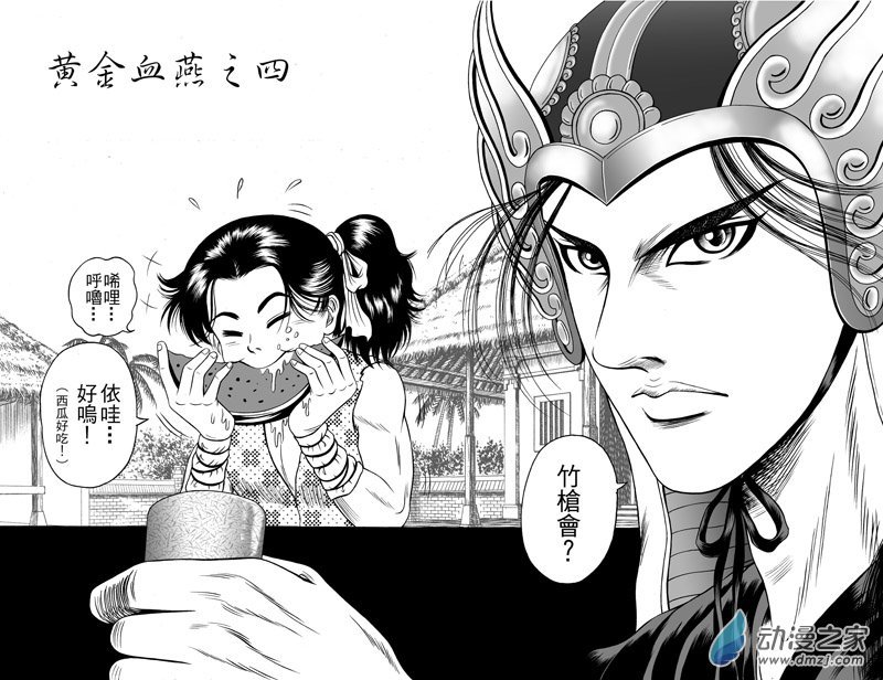 黄金血燕（五）