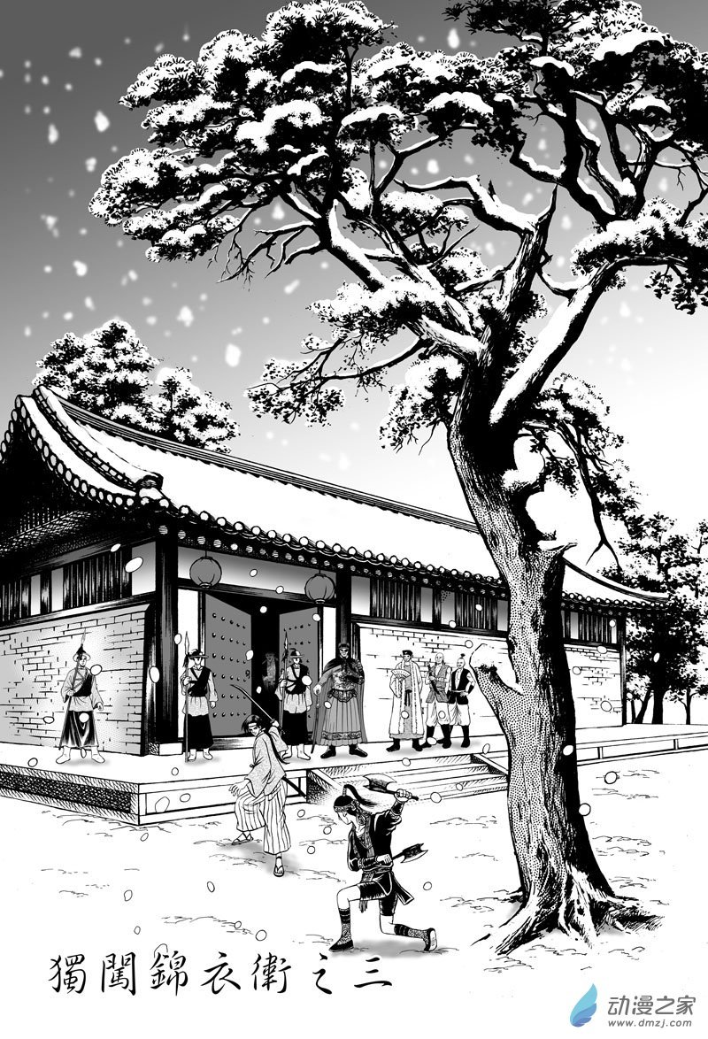 独闯锦衣卫（三）