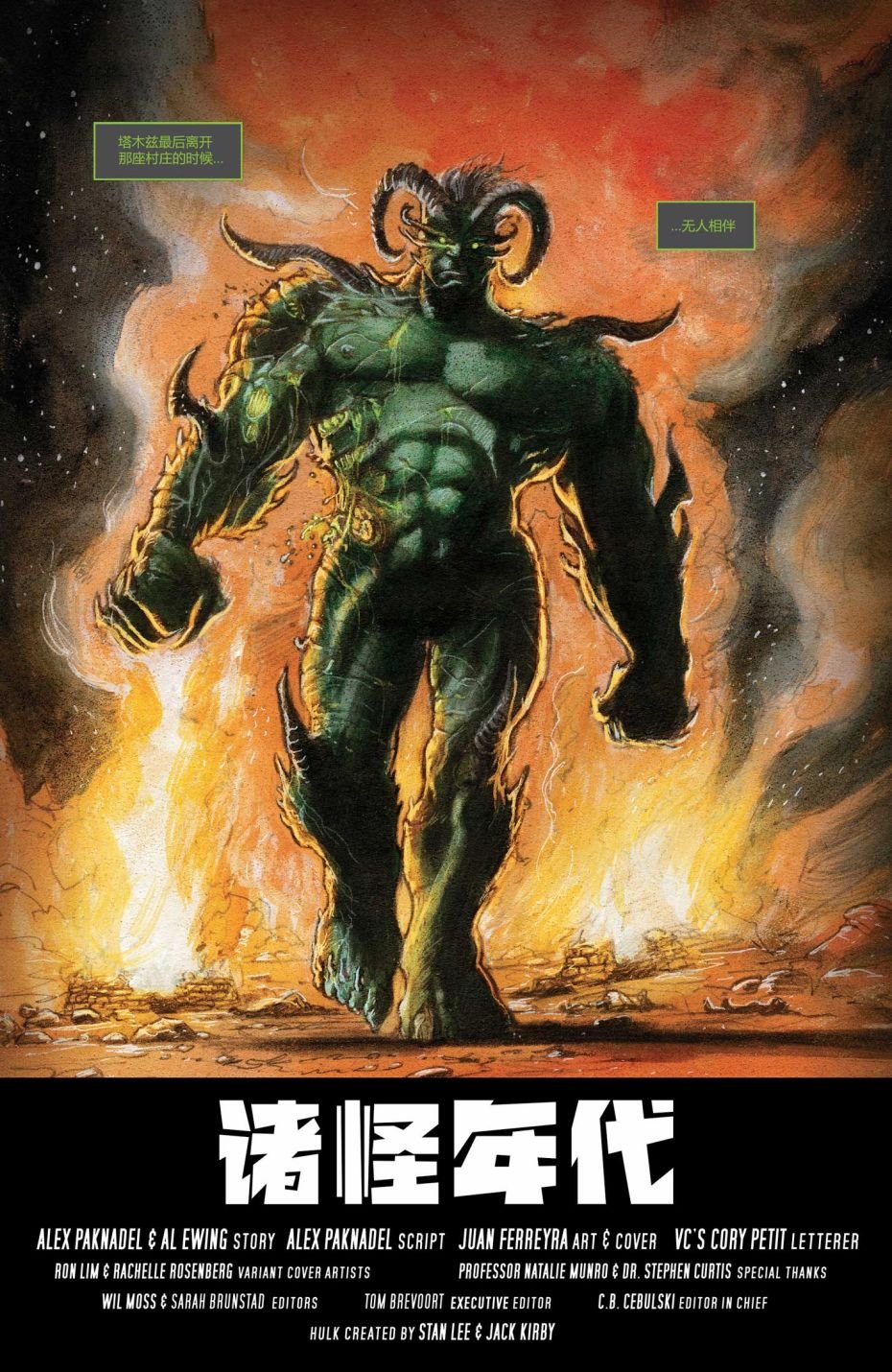 外传-诸怪年代