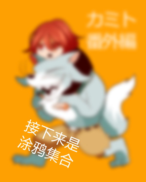 番外