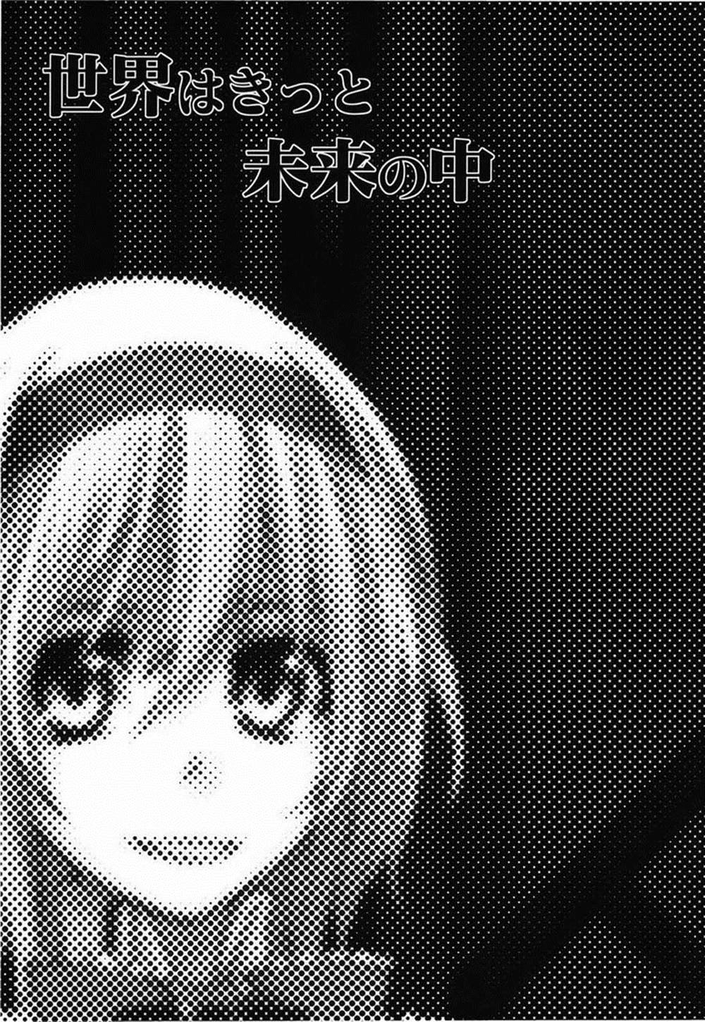 第4话 世界必定在未来之中
