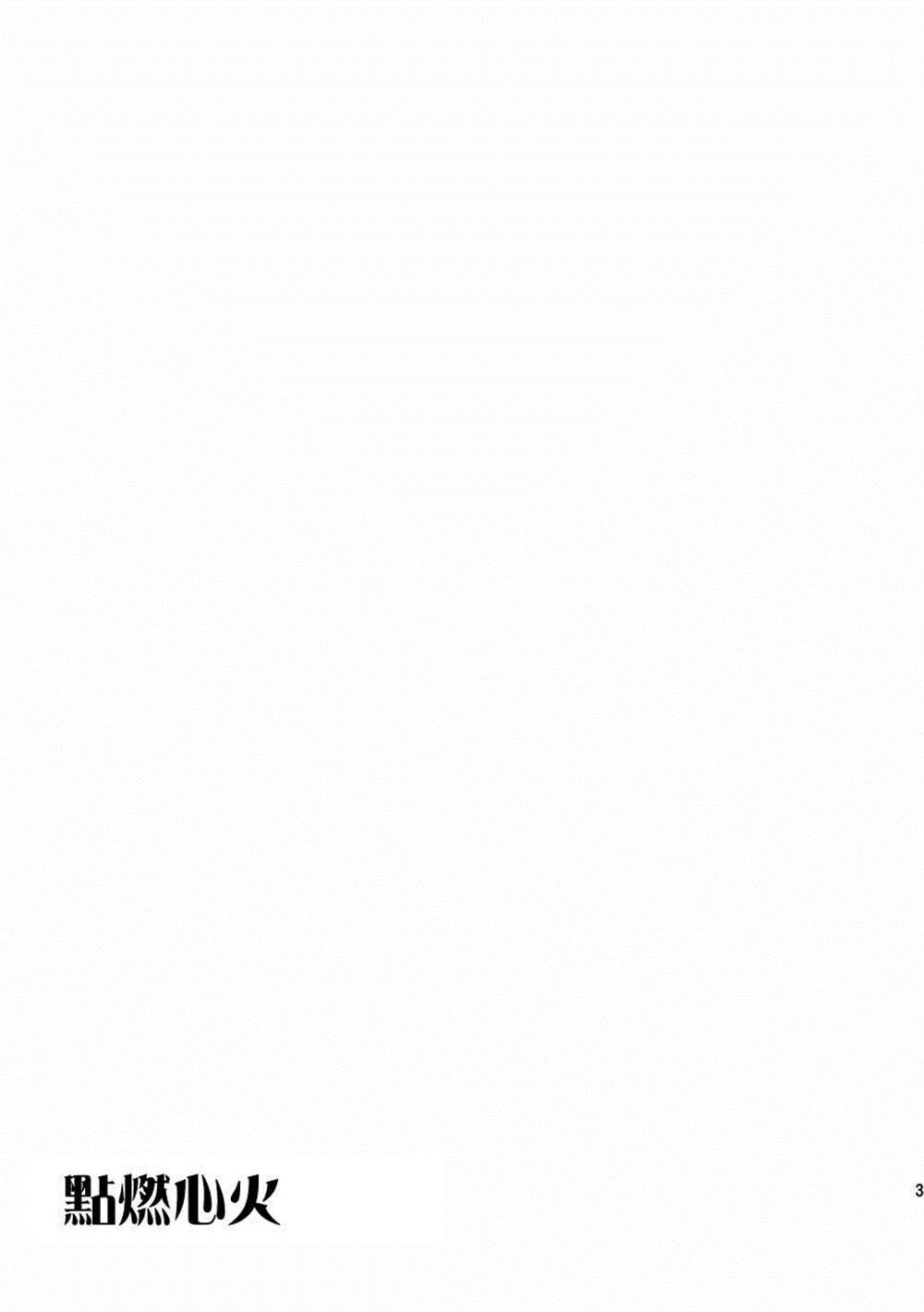 第4.5话 点燃心火